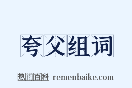 夸父组词是什么意思的图片
